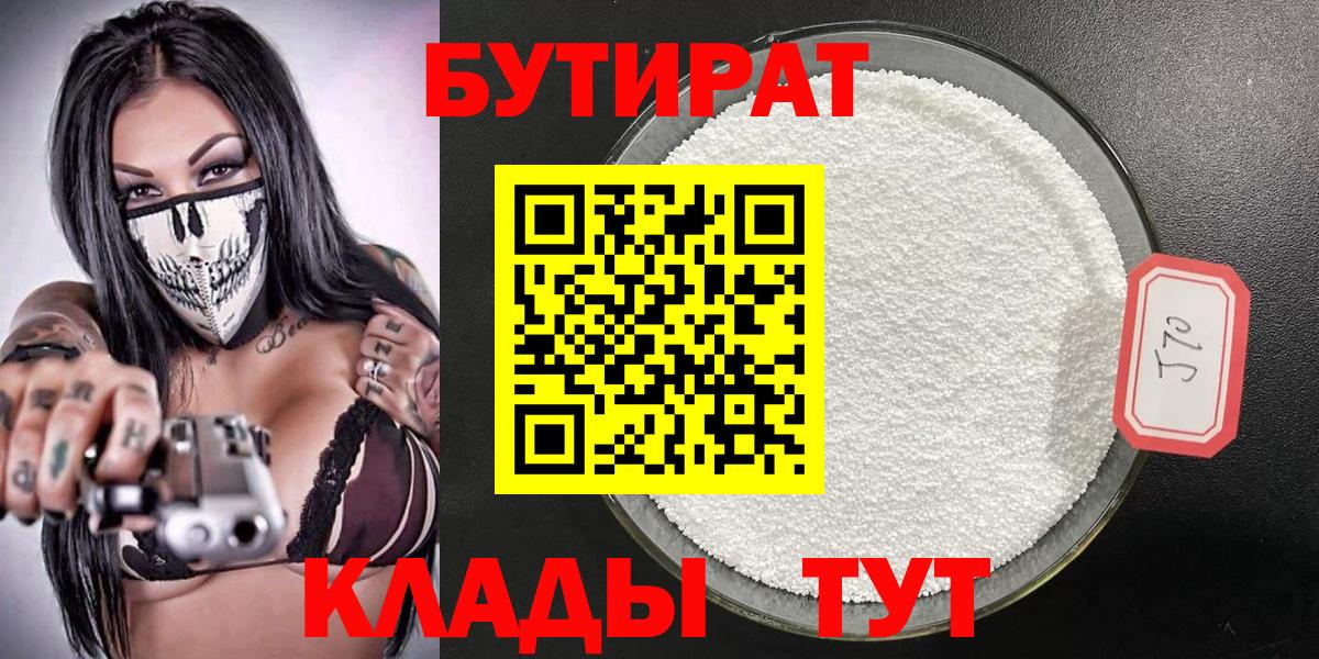 БУТИРАТ 1.4BDO Янаул