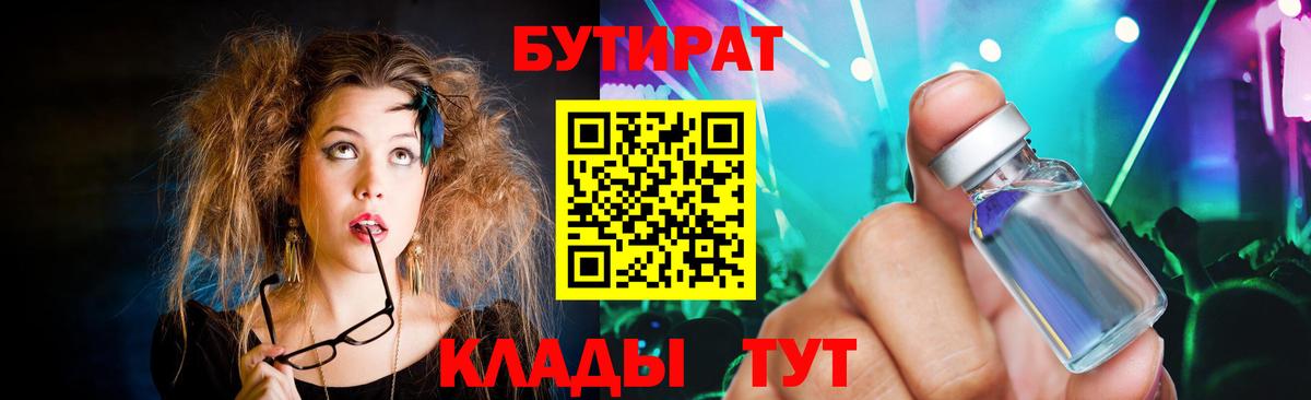 Бутират 1.4BDO  Вход с VPN  БУТИРАТ  Янаул 